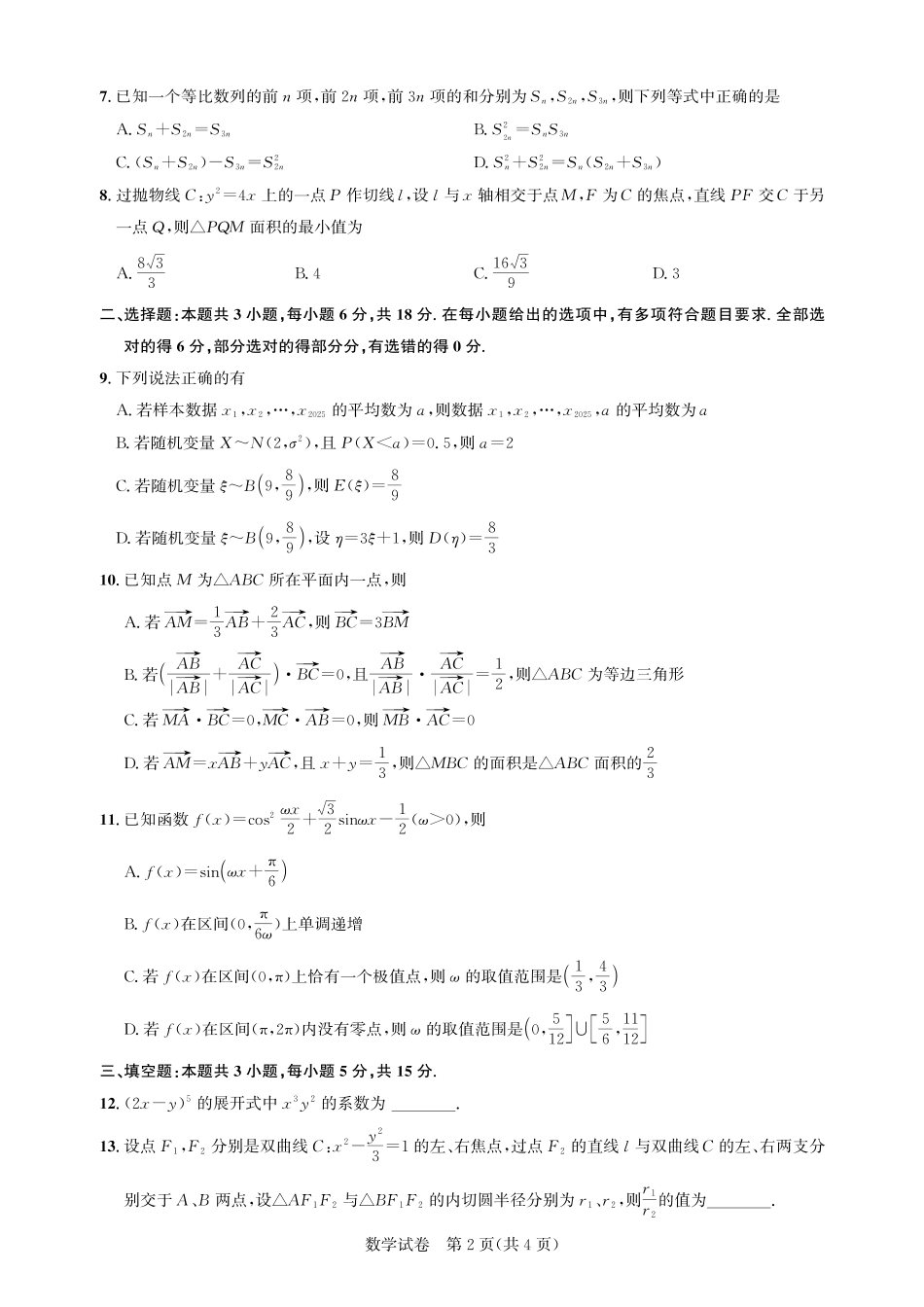 湖北省圆创高中名校联盟2025届高三第三次联合测评数学试题.pdf_第2页