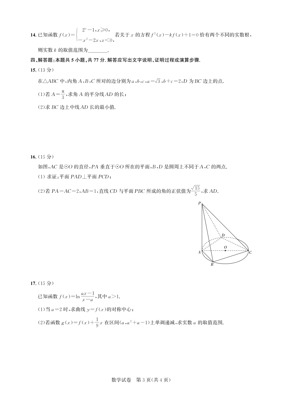 湖北省圆创高中名校联盟2025届高三第三次联合测评数学试题.pdf_第3页