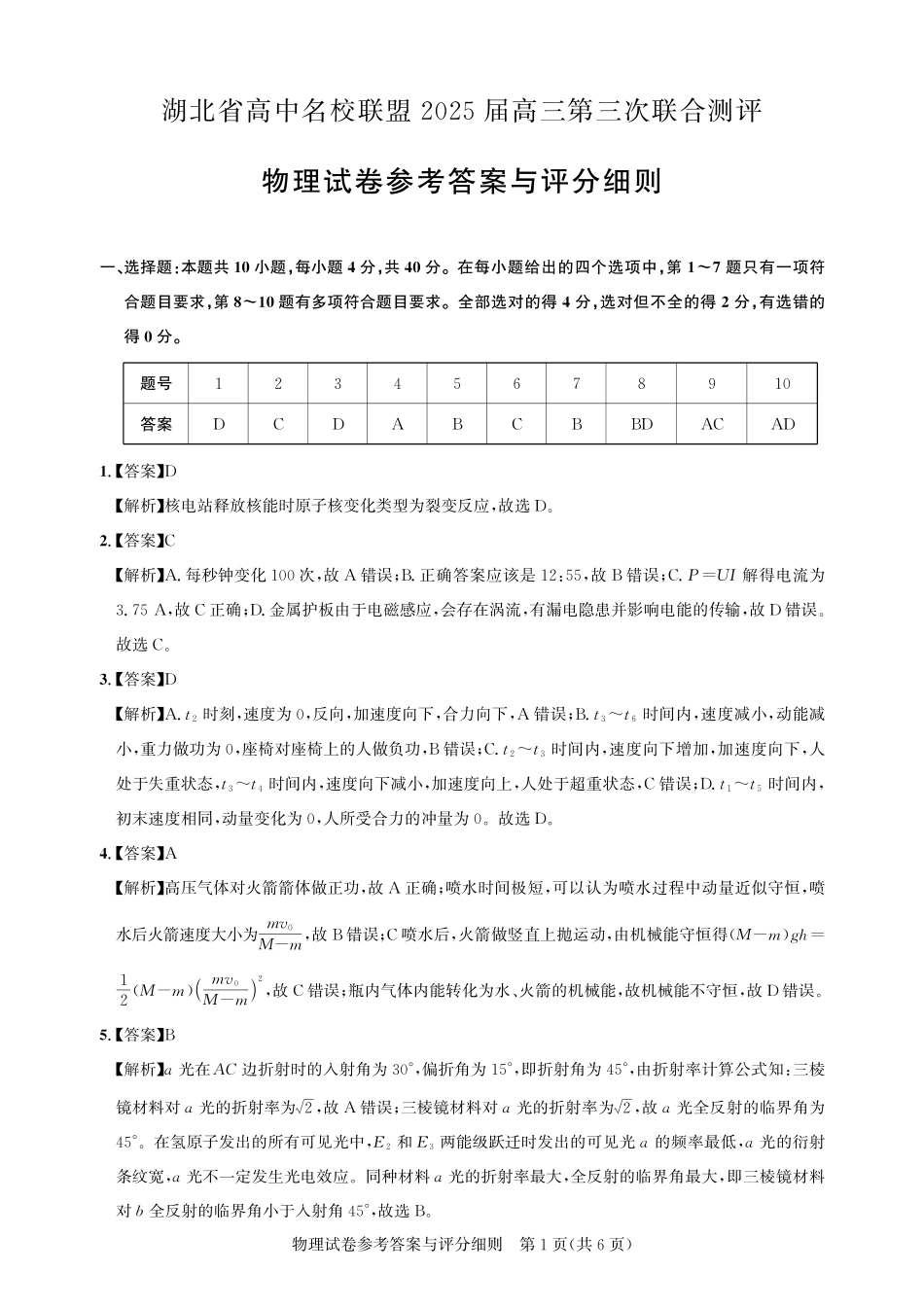 湖北省圆创高中名校联盟2025届高三第三次联合测评物理答案.pdf_第1页