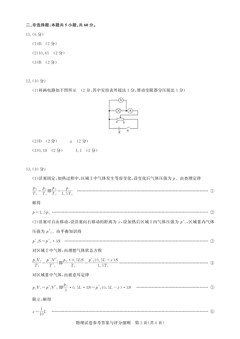 湖北省圆创高中名校联盟2025届高三第三次联合测评物理答案.pdf_第3页