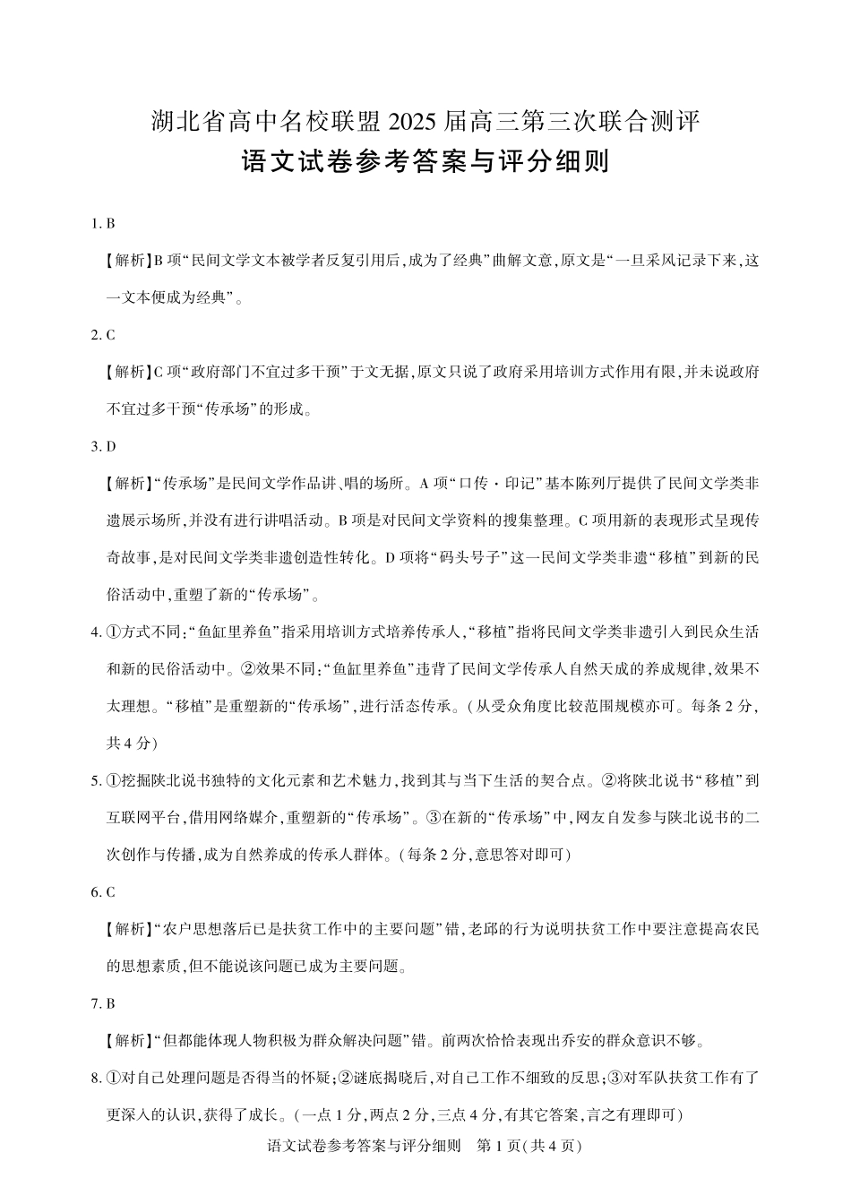 湖北省圆创高中名校联盟2025届高三第三次联合测评语文答案.pdf_第1页