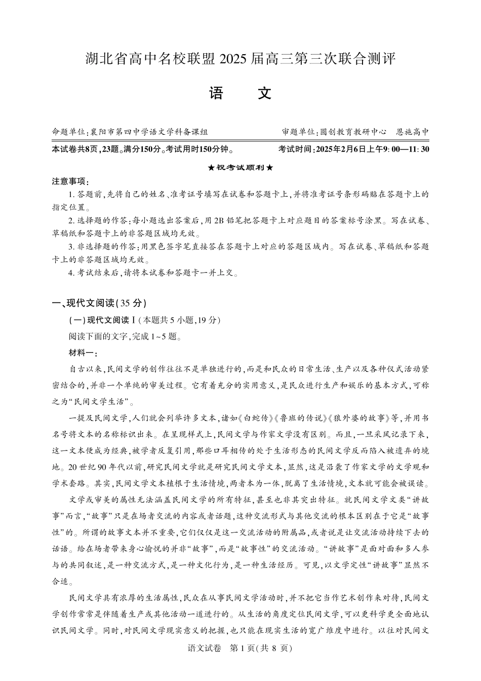 湖北省圆创高中名校联盟2025届高三第三次联合测评语文试题.pdf_第1页