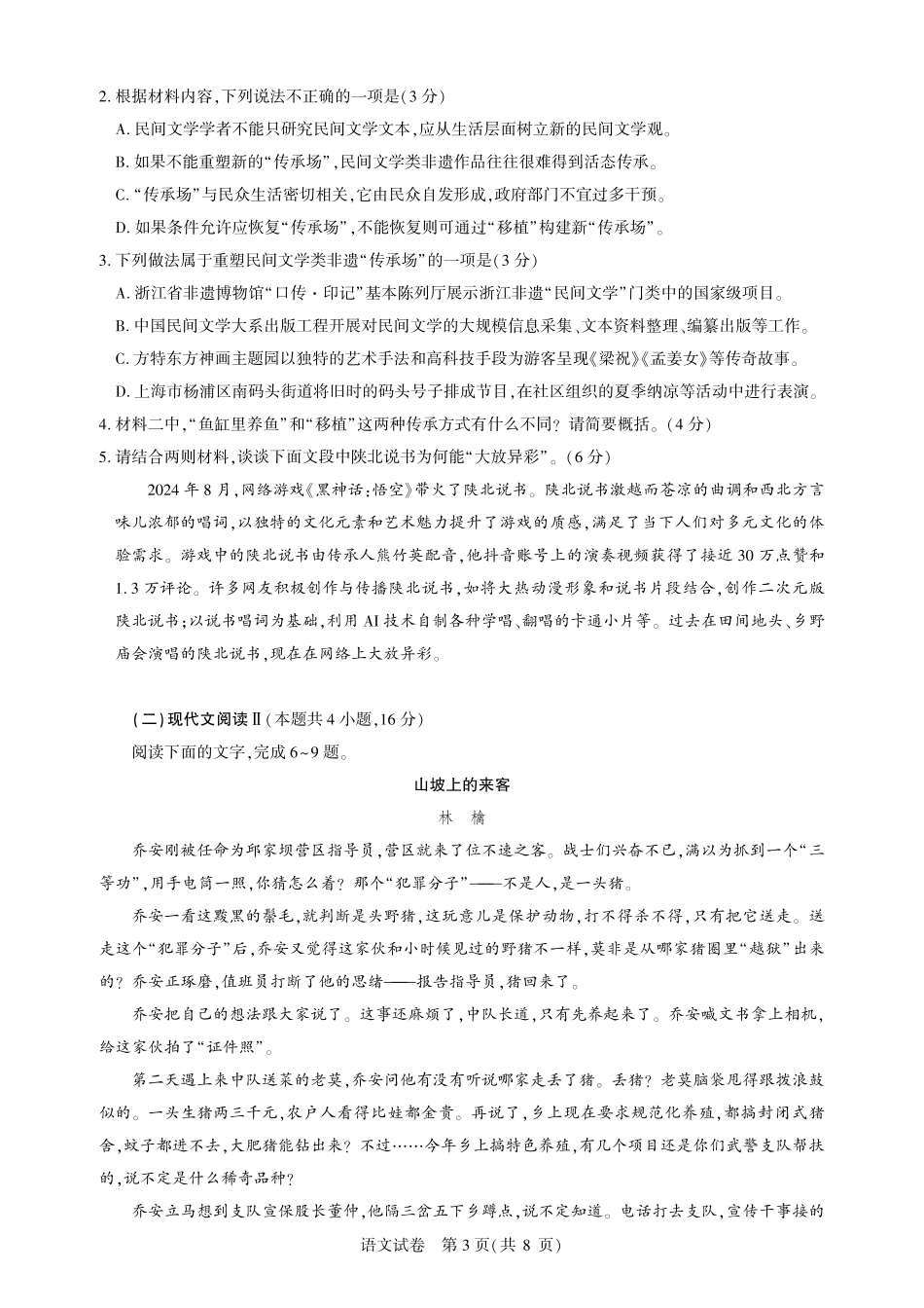 湖北省圆创高中名校联盟2025届高三第三次联合测评语文试题.pdf_第3页