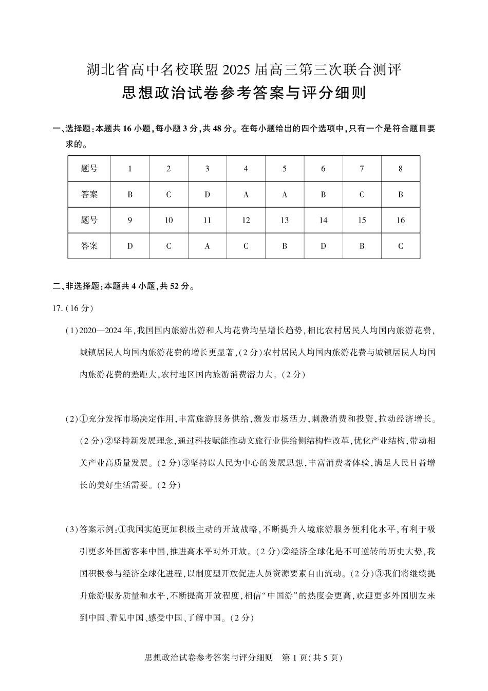 湖北省圆创高中名校联盟2025届高三第三次联合测评政治答案.pdf_第1页