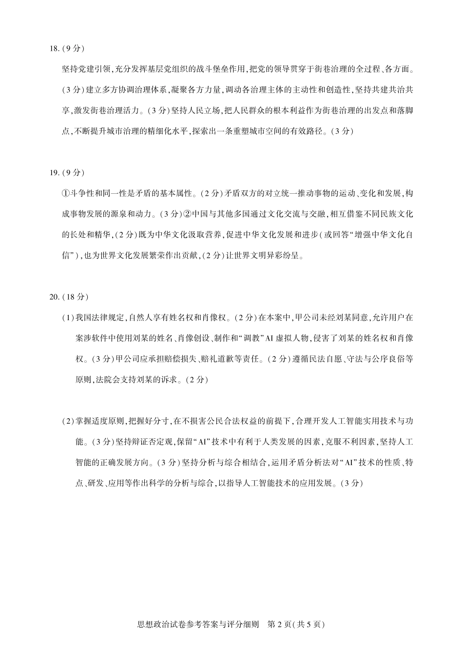 湖北省圆创高中名校联盟2025届高三第三次联合测评政治答案.pdf_第2页