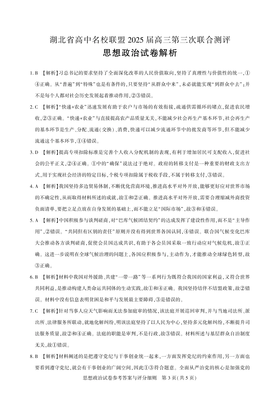 湖北省圆创高中名校联盟2025届高三第三次联合测评政治答案.pdf_第3页