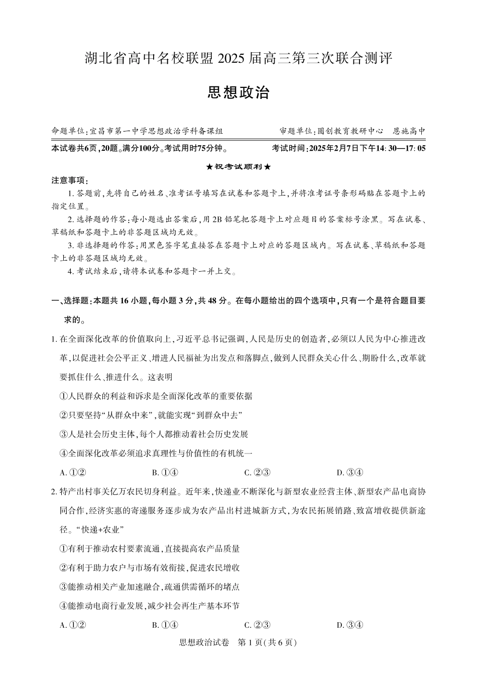 湖北省圆创高中名校联盟2025届高三第三次联合测评政治试题.pdf_第1页