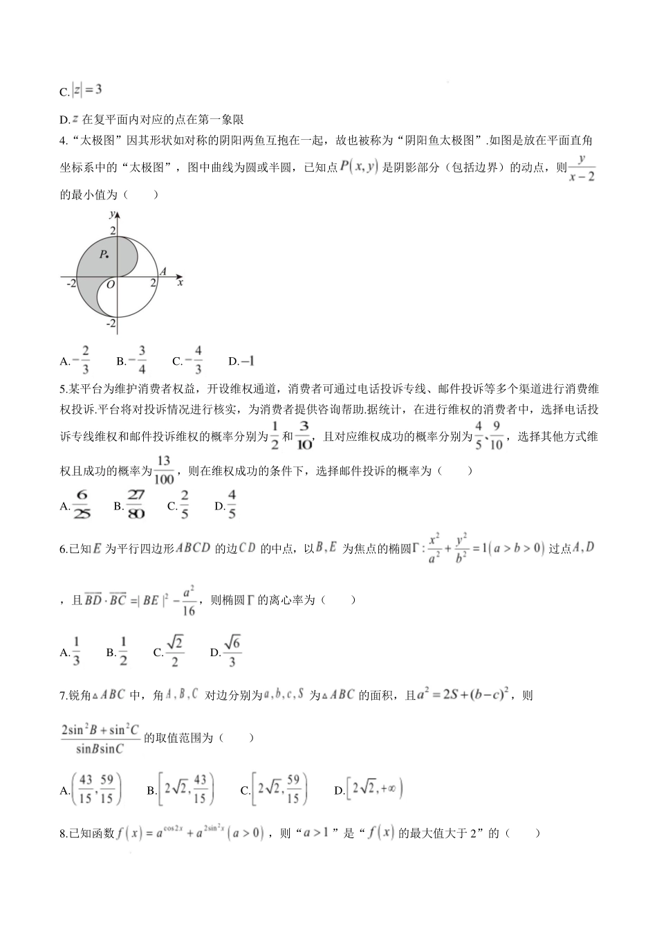 湖南2025届新高考教学教研联盟(长郡二十校)高三第二次预热演练数学试题+答案.pdf_第2页