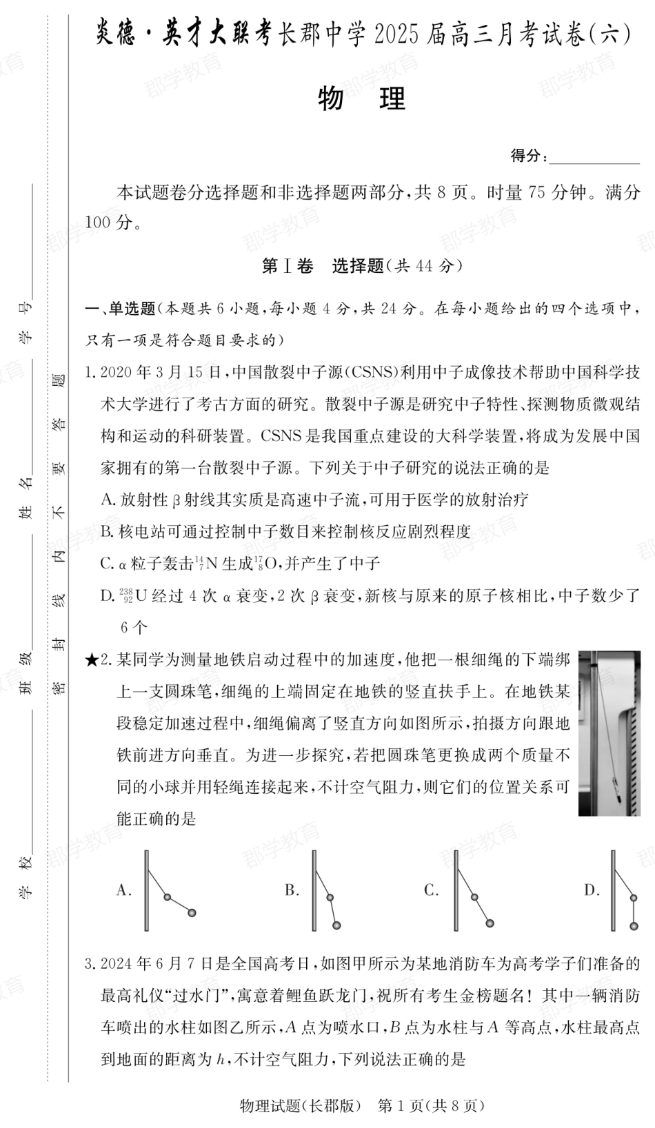 湖南省炎德·英才大联考长郡中学2025届高三月考试卷（六）物理含答案.pdf_第1页