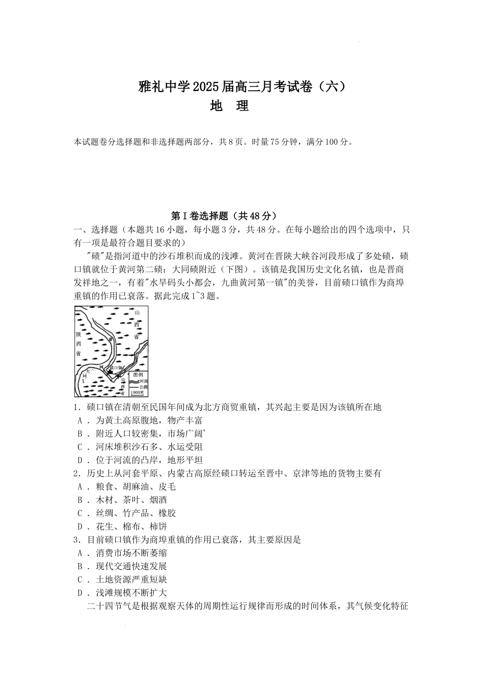 湖南省长沙市雅礼中学2025届高三月考试卷（六）地理.docx_第1页