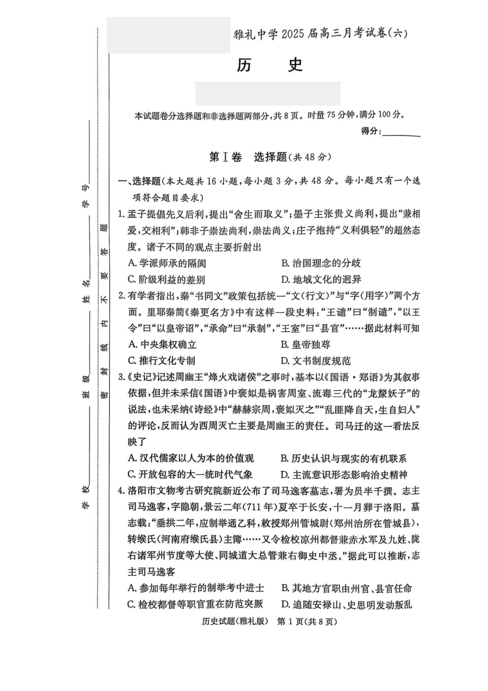 湖南省长沙市雅礼中学2025届高三月考试卷（六）历史试卷+答案.pdf_第1页