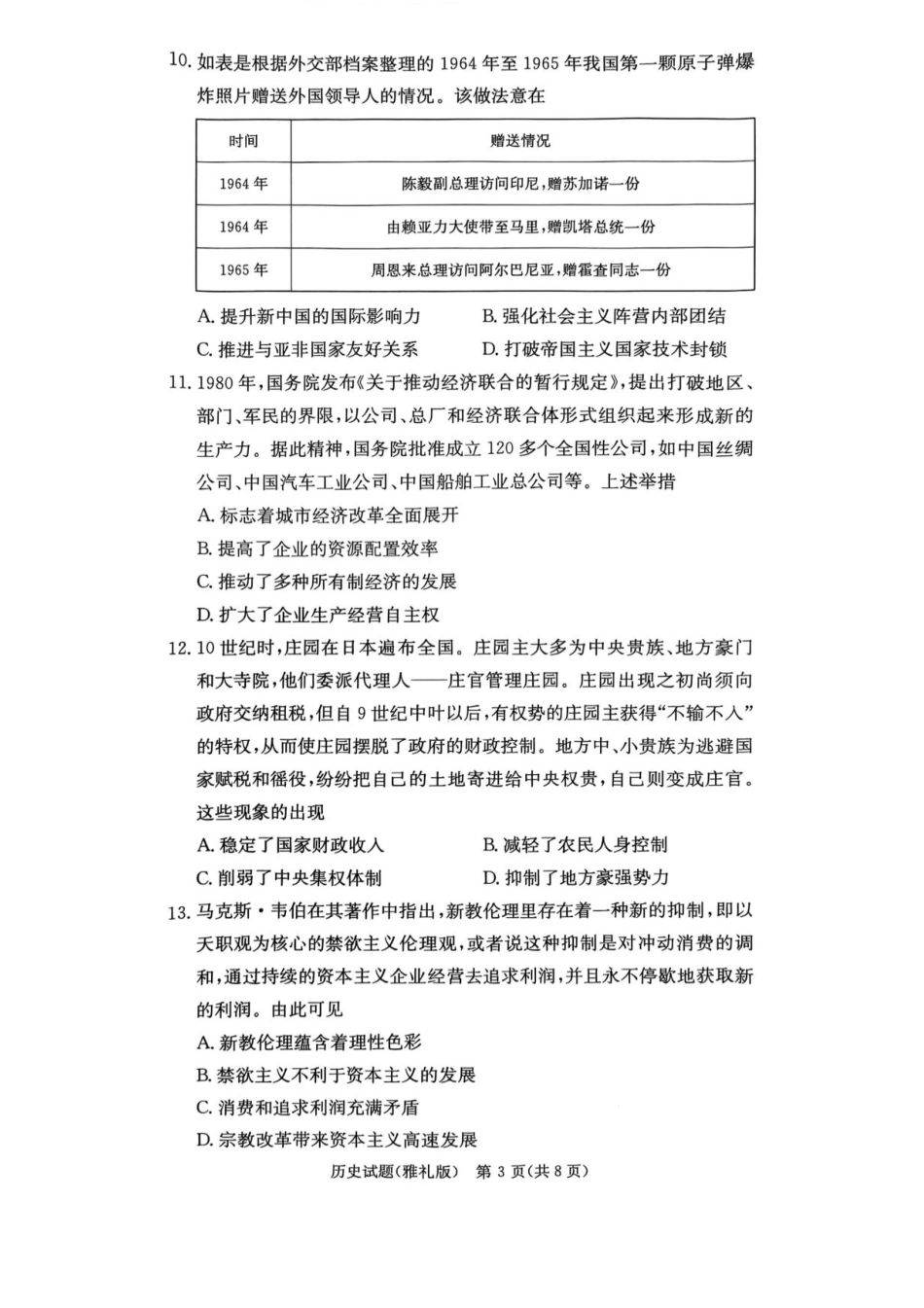 湖南省长沙市雅礼中学2025届高三月考试卷（六）历史试卷+答案.pdf_第3页