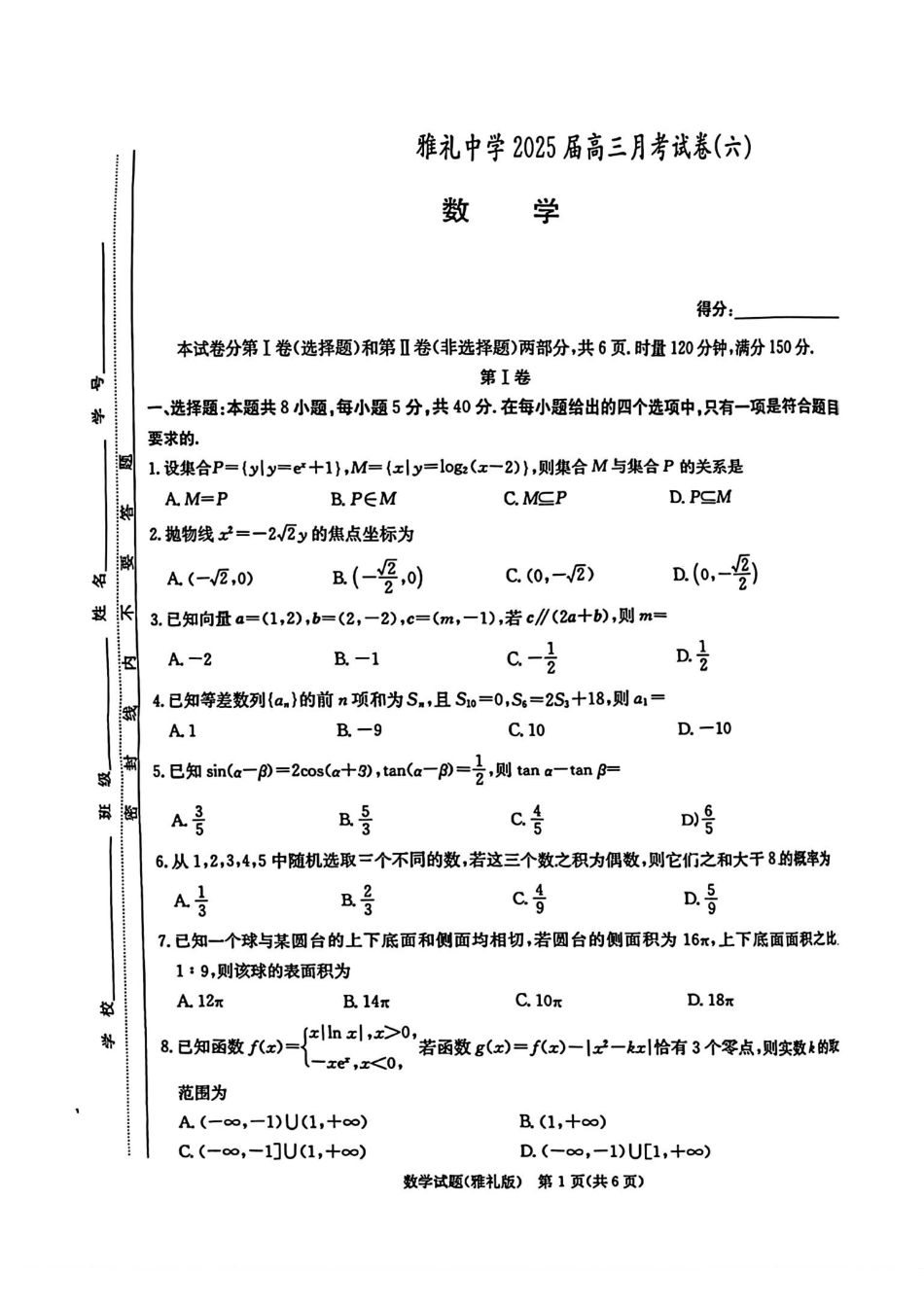 湖南省长沙市雅礼中学2025届高三月考试卷（六）数学+答案.pdf_第1页