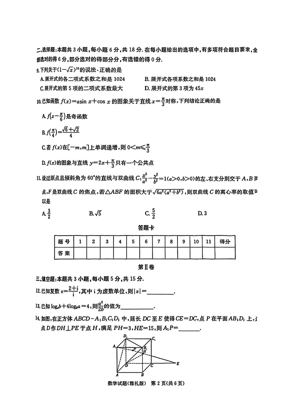 湖南省长沙市雅礼中学2025届高三月考试卷（六）数学+答案.pdf_第2页