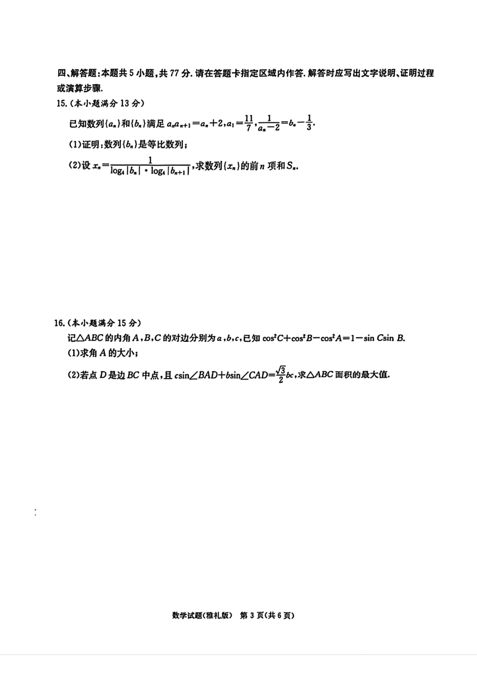 湖南省长沙市雅礼中学2025届高三月考试卷（六）数学+答案.pdf_第3页