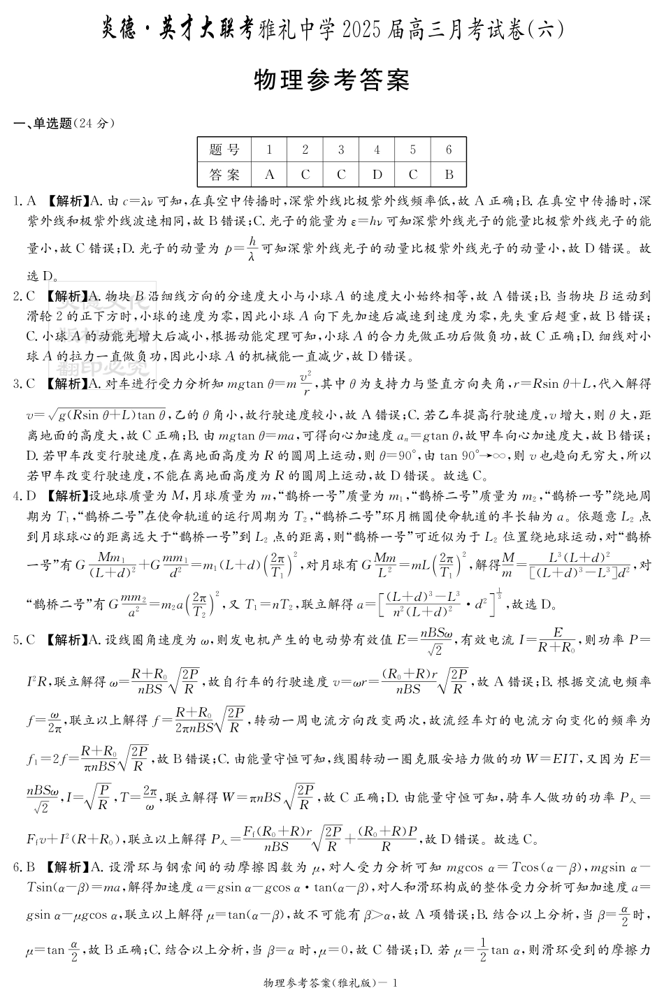 湖南省长沙市雅礼中学2025届高三月考试卷（六）物理答案（雅礼6次）.pdf_第1页