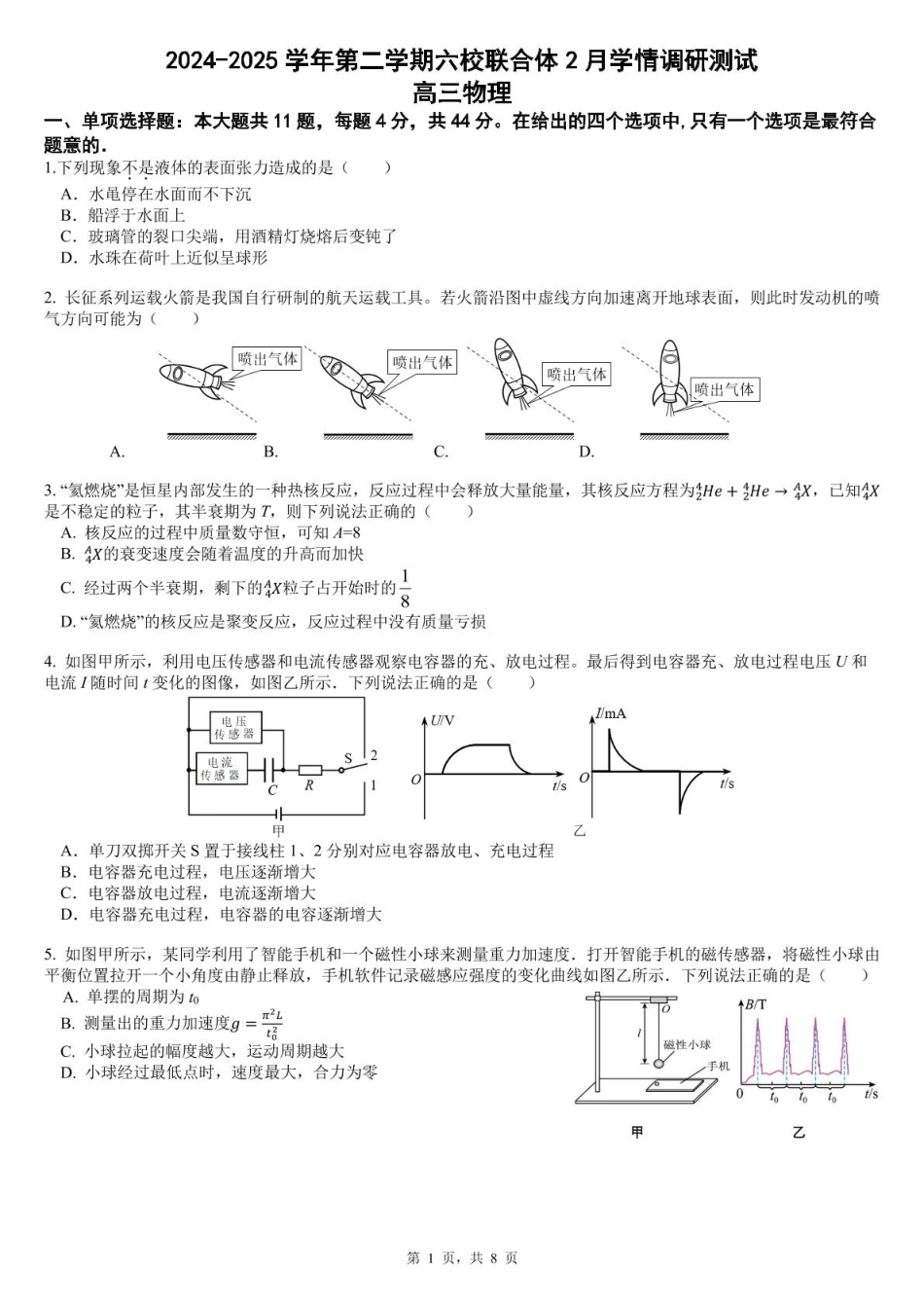 江苏南京六校联合体2025届高三2月调研物理试卷+答案.pdf_第1页