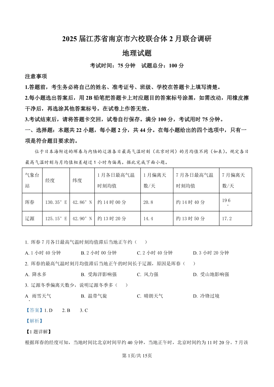 江苏南京六校联合体2025届高三下学期2月调研地理解析.pdf_第1页