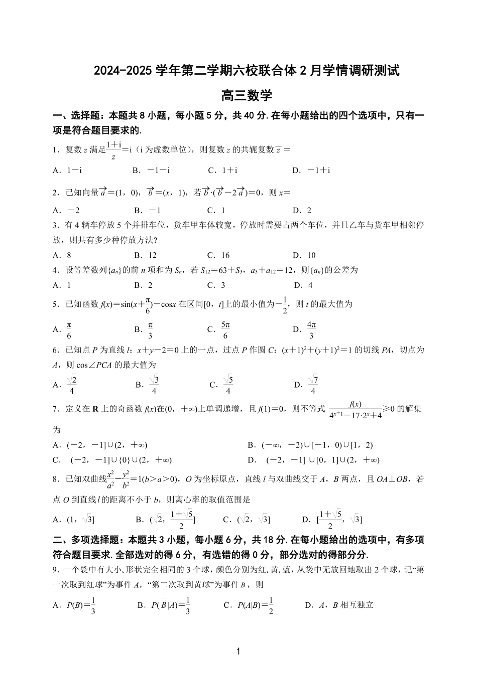 江苏南京六校联合体2025届高三下学期2月调研数学试卷.pdf_第1页