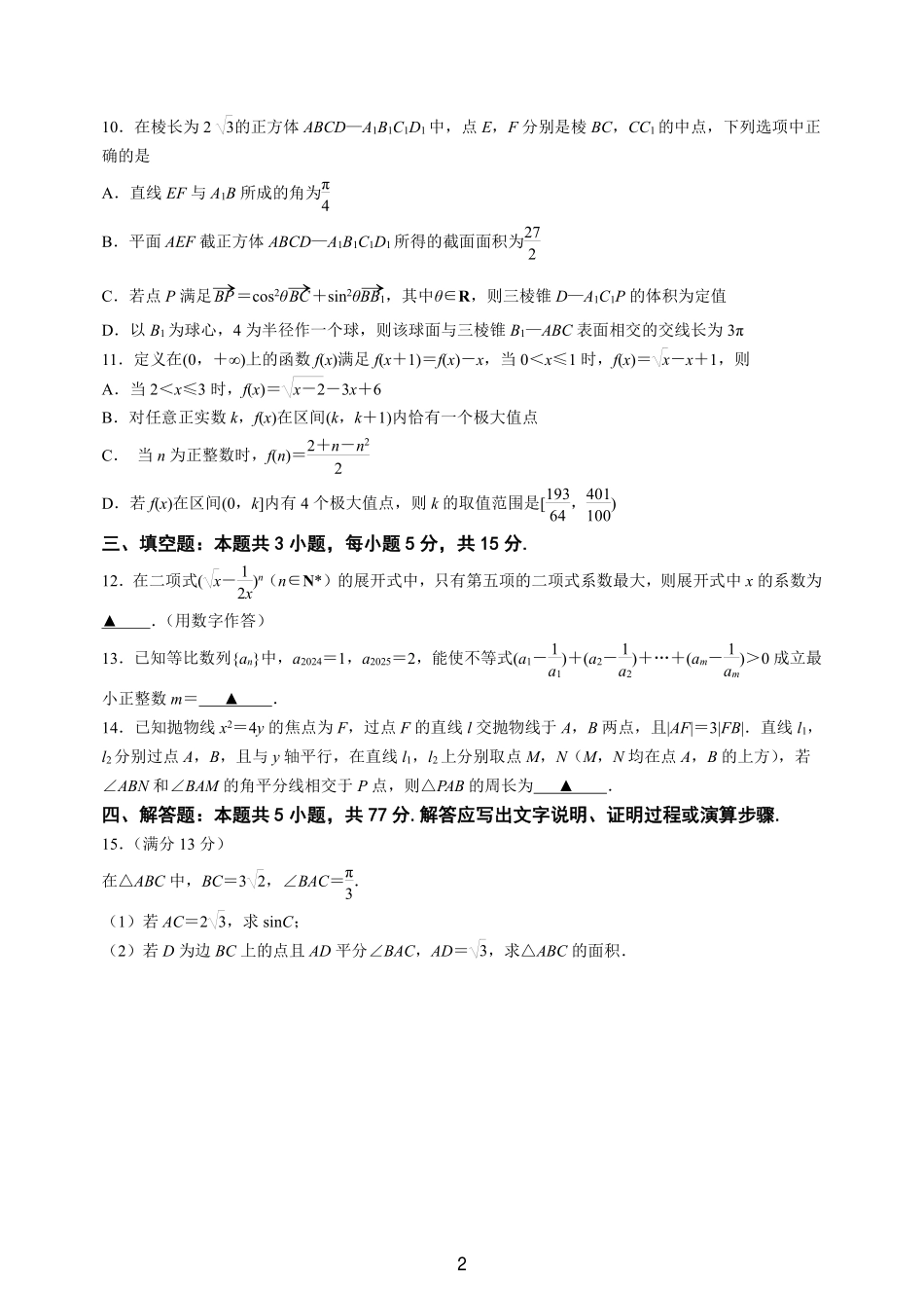 江苏南京六校联合体2025届高三下学期2月调研数学试卷.pdf_第2页