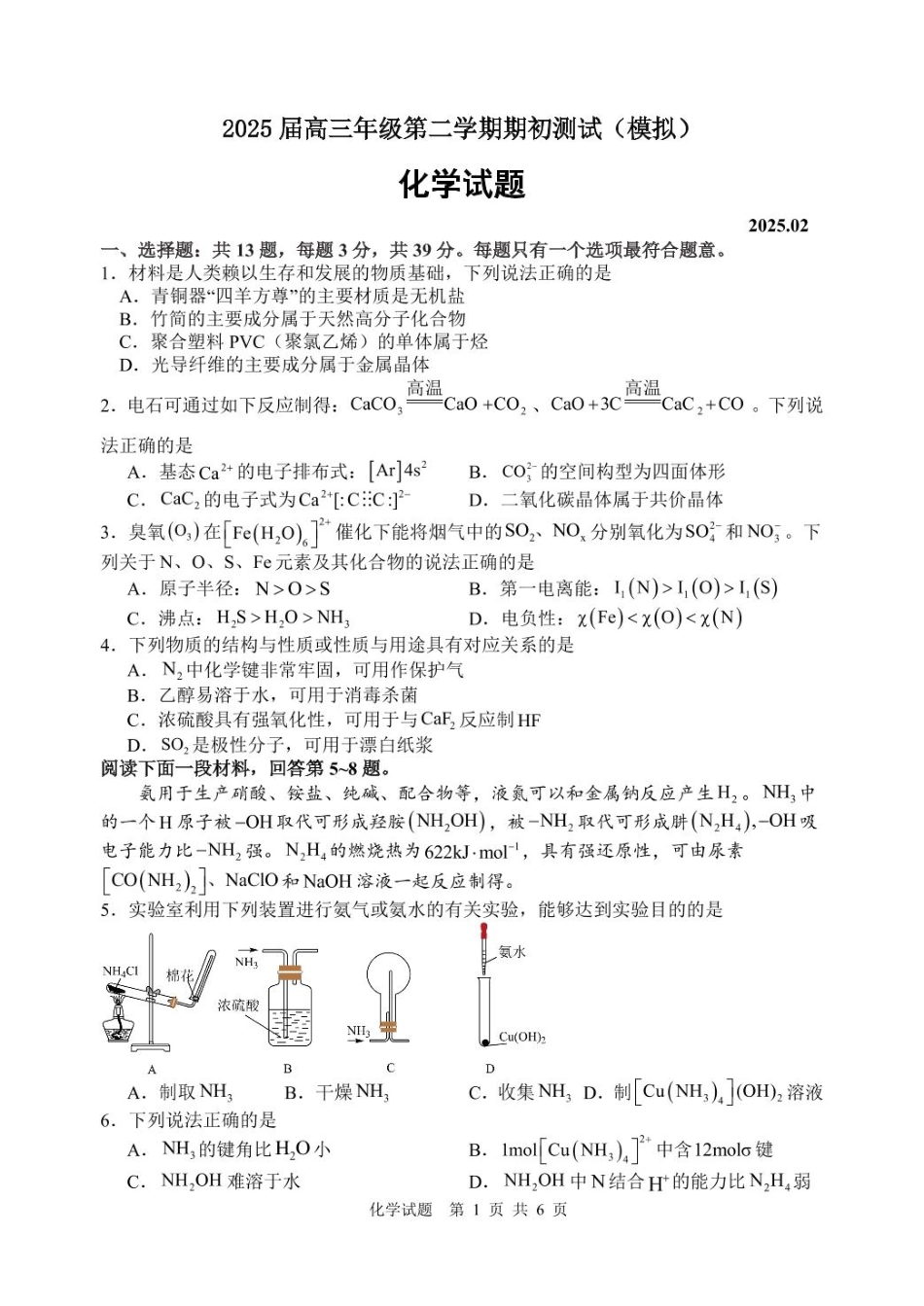 江苏苏州中学、海门中学、淮阴中学、姜堰中学2025届高三下学期期初模拟测试化学试题.pdf_第1页