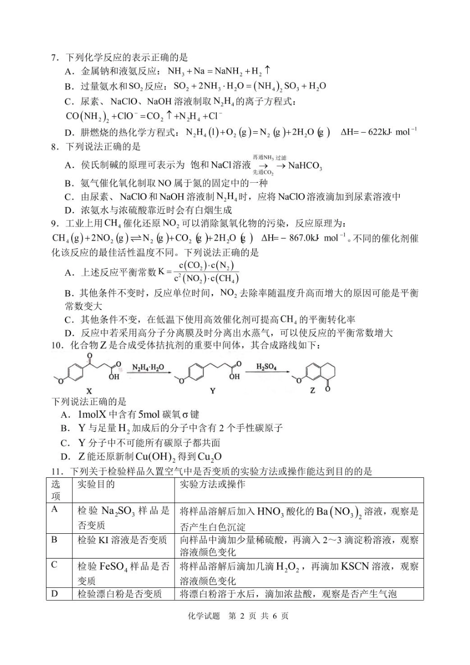 江苏苏州中学、海门中学、淮阴中学、姜堰中学2025届高三下学期期初模拟测试化学试题.pdf_第2页