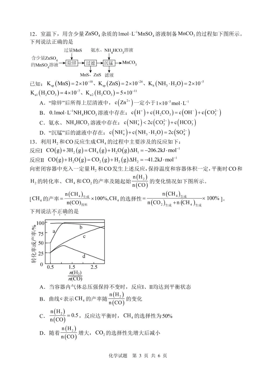 江苏苏州中学、海门中学、淮阴中学、姜堰中学2025届高三下学期期初模拟测试化学试题.pdf_第3页