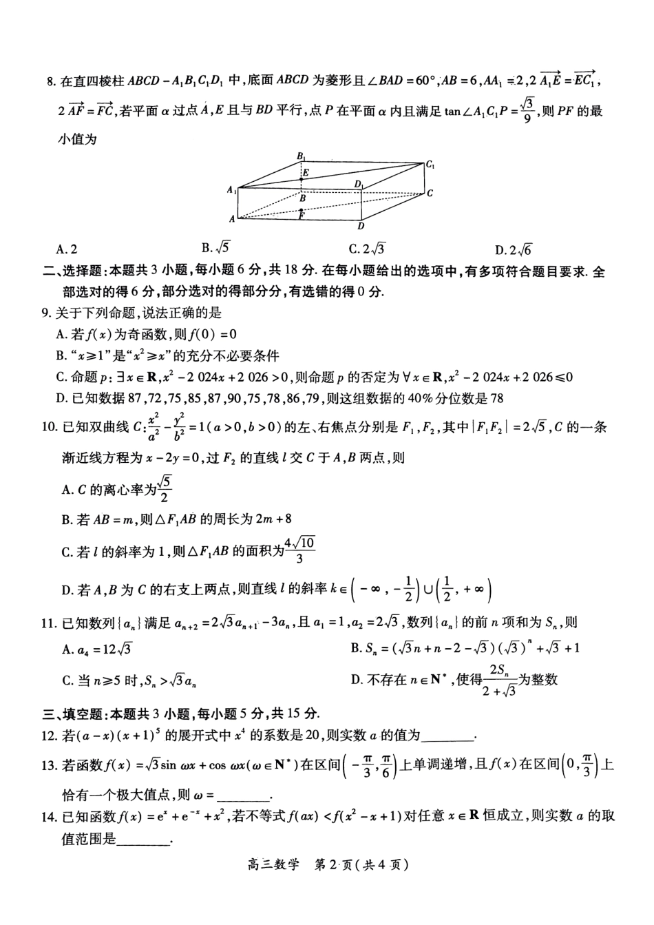 江西省上进联考2024-2025学年高三下学期2月统一调研测试数学试卷 (1).pdf_第2页