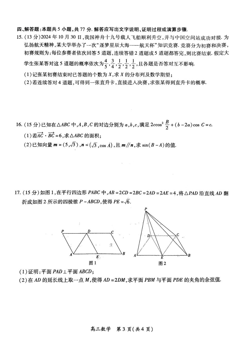 江西省上进联考2024-2025学年高三下学期2月统一调研测试数学试卷 (1).pdf_第3页