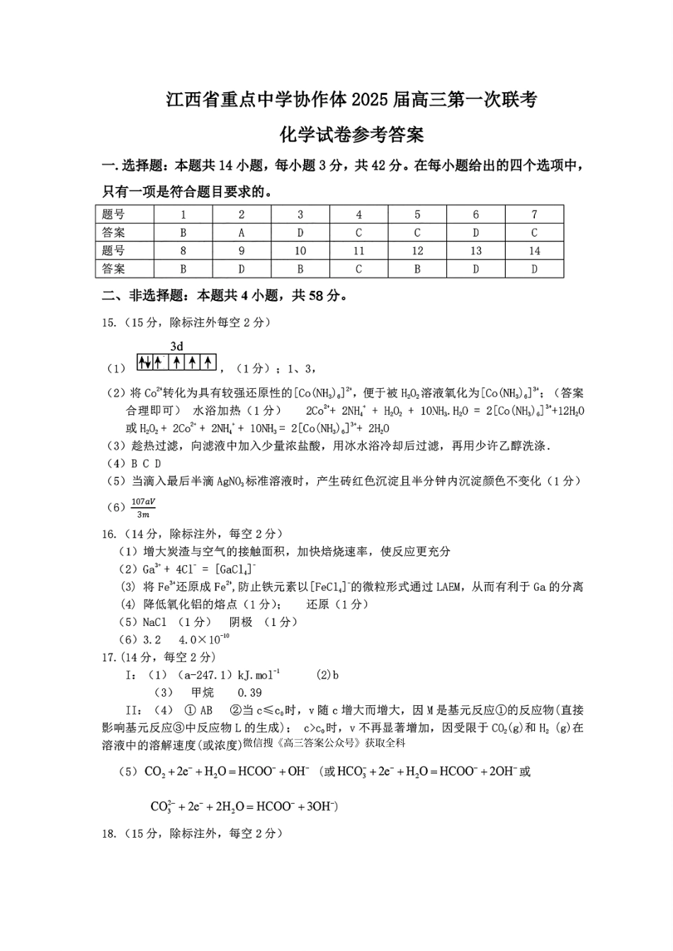 江西省重点中学协作体2025届高三第一次联考化学答案.pdf_第1页