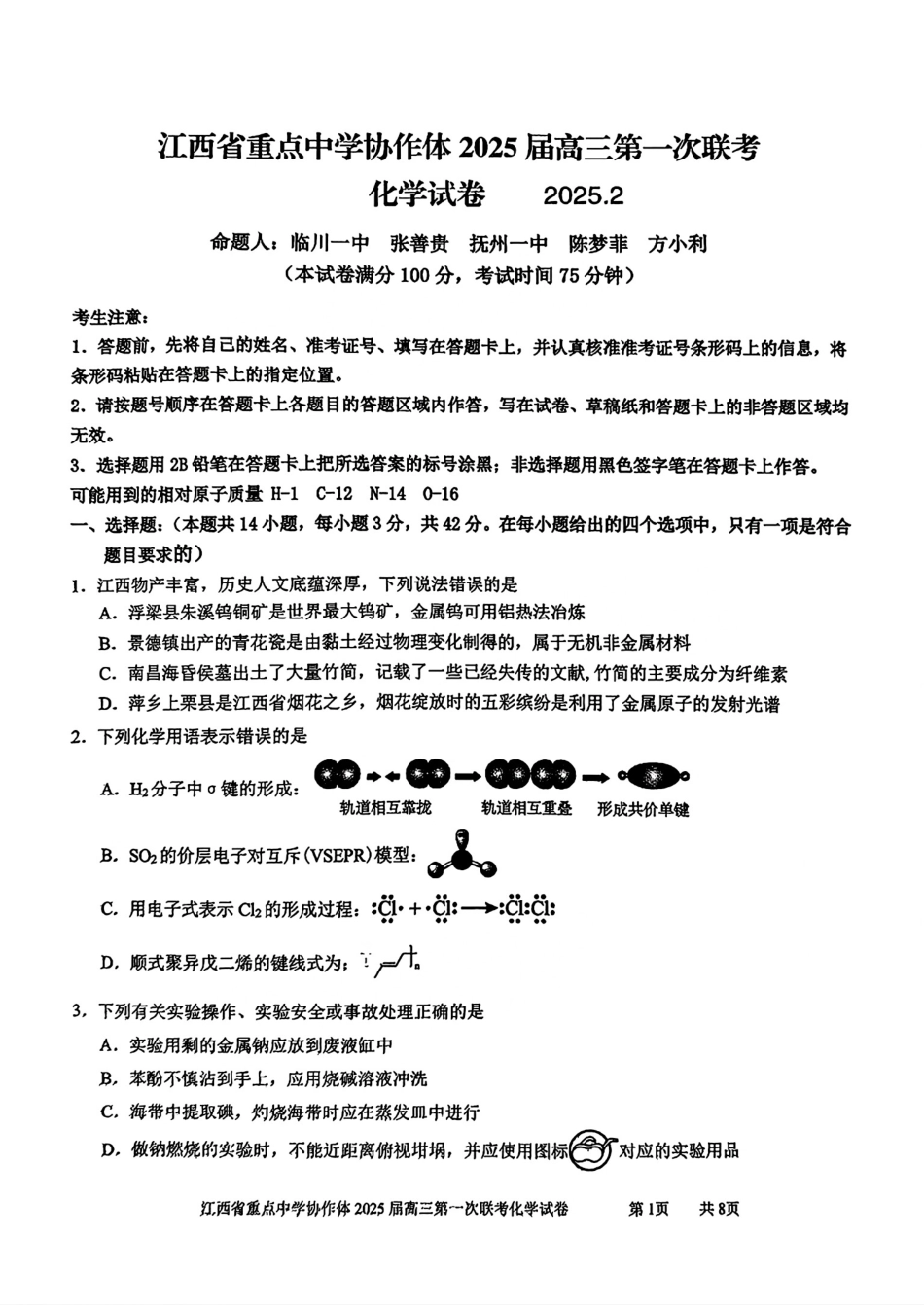 江西省重点中学协作体2025届高三第一次联考化学试题.pdf_第1页