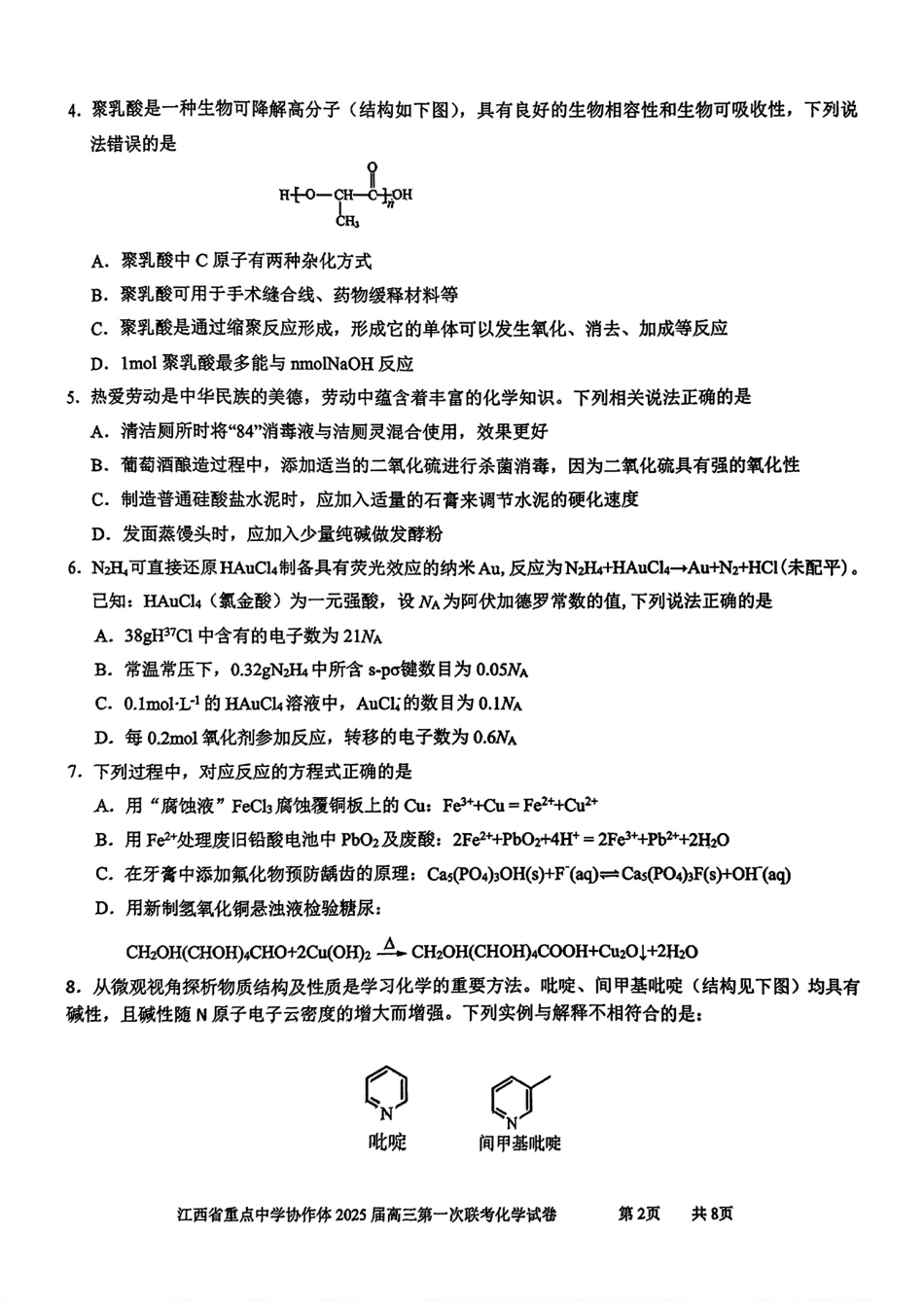 江西省重点中学协作体2025届高三第一次联考化学试题.pdf_第2页