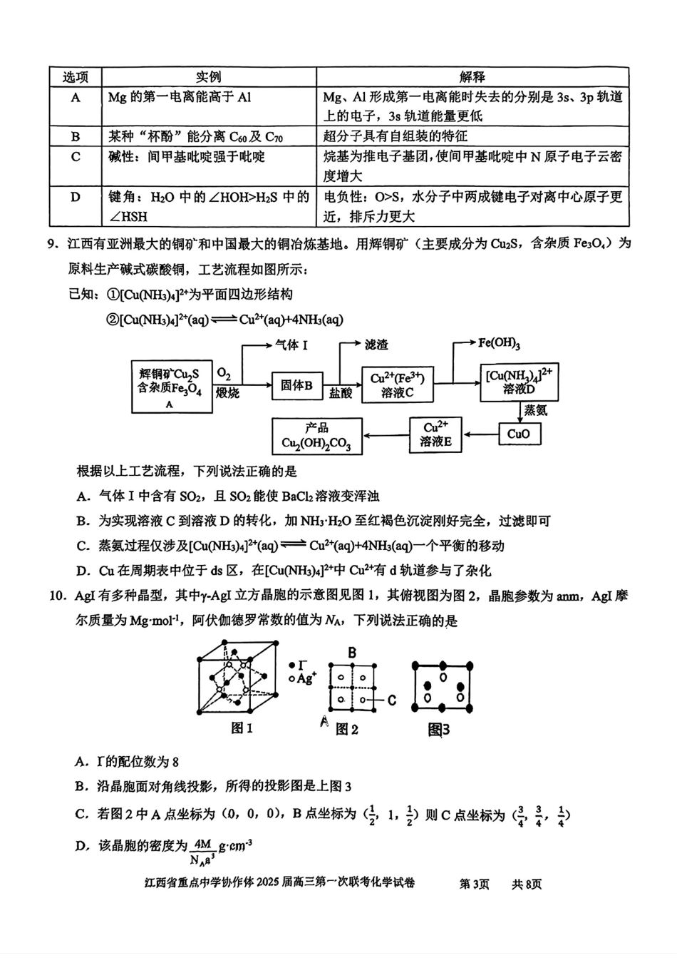 江西省重点中学协作体2025届高三第一次联考化学试题.pdf_第3页