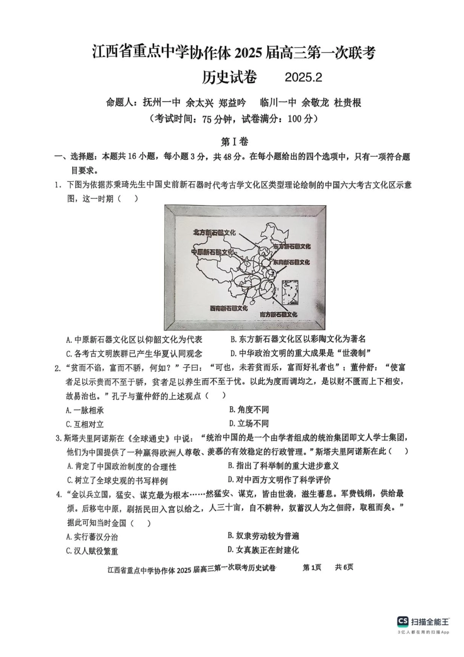 江西省重点中学协作体2025届高三第一次联考历史试卷+答案.pdf_第1页