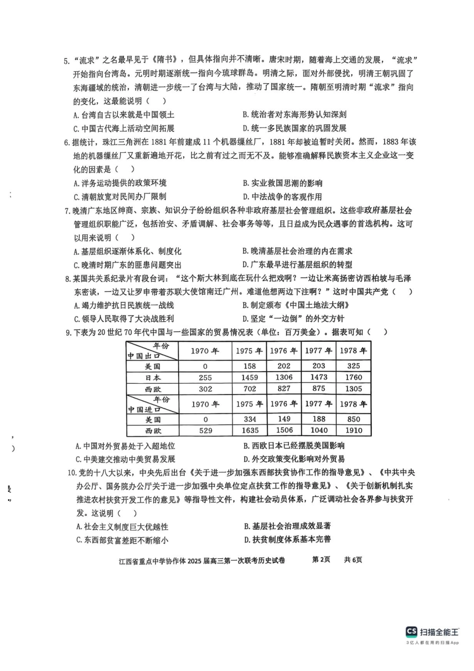 江西省重点中学协作体2025届高三第一次联考历史试卷+答案.pdf_第2页