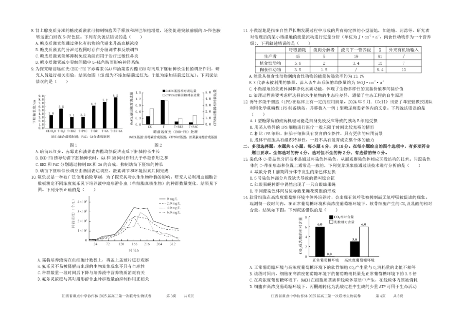 江西省重点中学协作体2025届高三第一次联考生物试题+答案.pdf_第2页