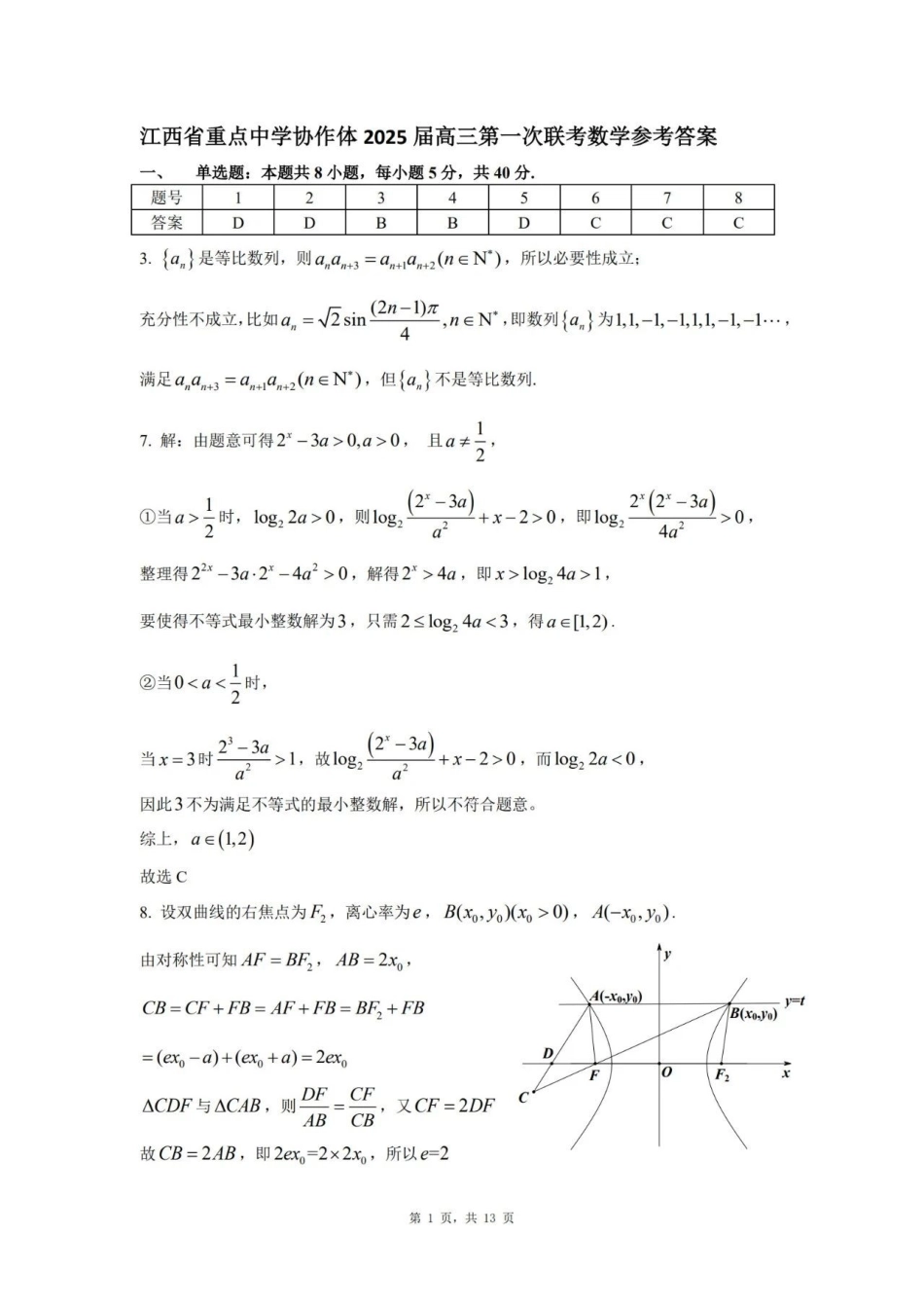 江西省重点中学协作体2025届高三第一次联考数学答案.pdf_第1页