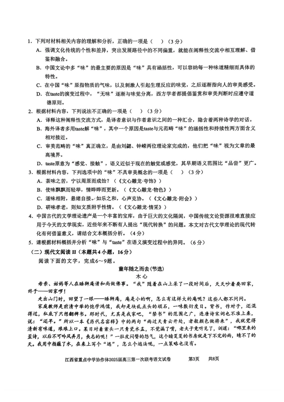 江西省重点中学协作体2025届高三第一次联考语文试卷+答案.pdf_第3页