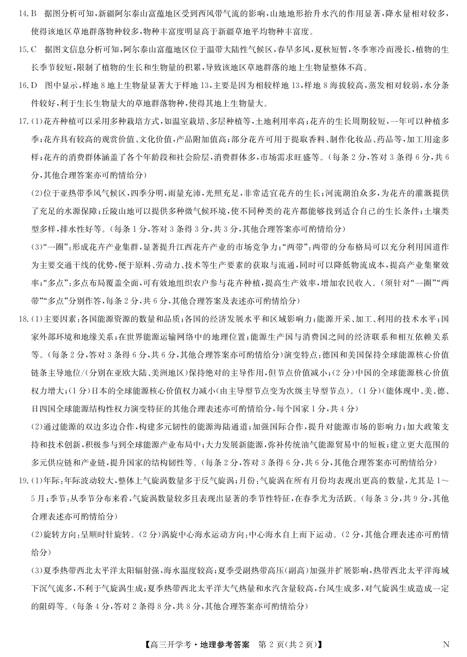 九师联盟2025届高三下学期2月开学考试地理答案.pdf_第2页
