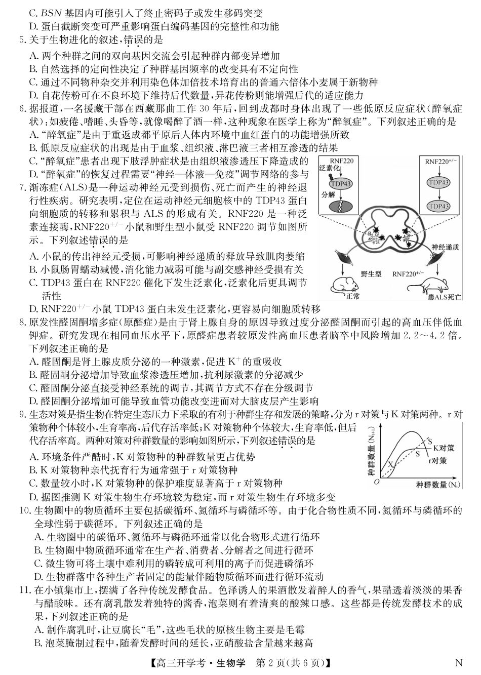 九师联盟2025届高三下学期2月开学考试生物试题.pdf_第2页