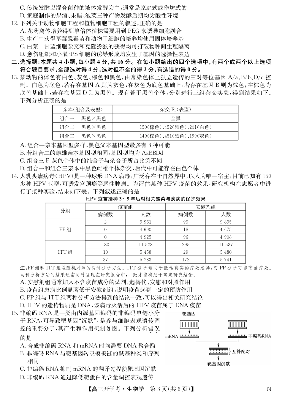 九师联盟2025届高三下学期2月开学考试生物试题.pdf_第3页