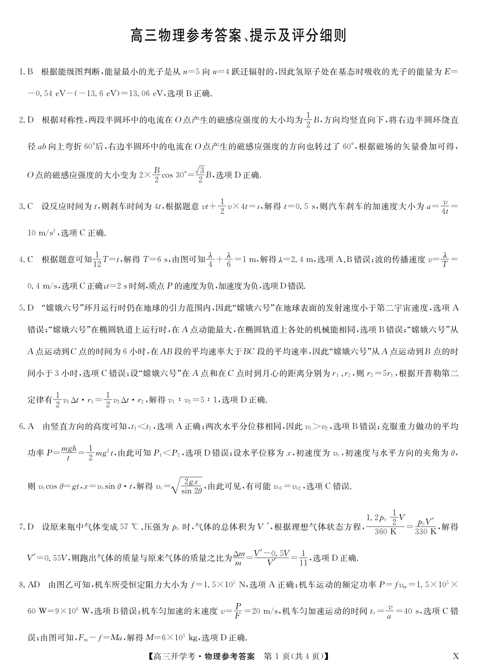 九师联盟2025届高三下学期2月开学考试物理答案.pdf_第1页