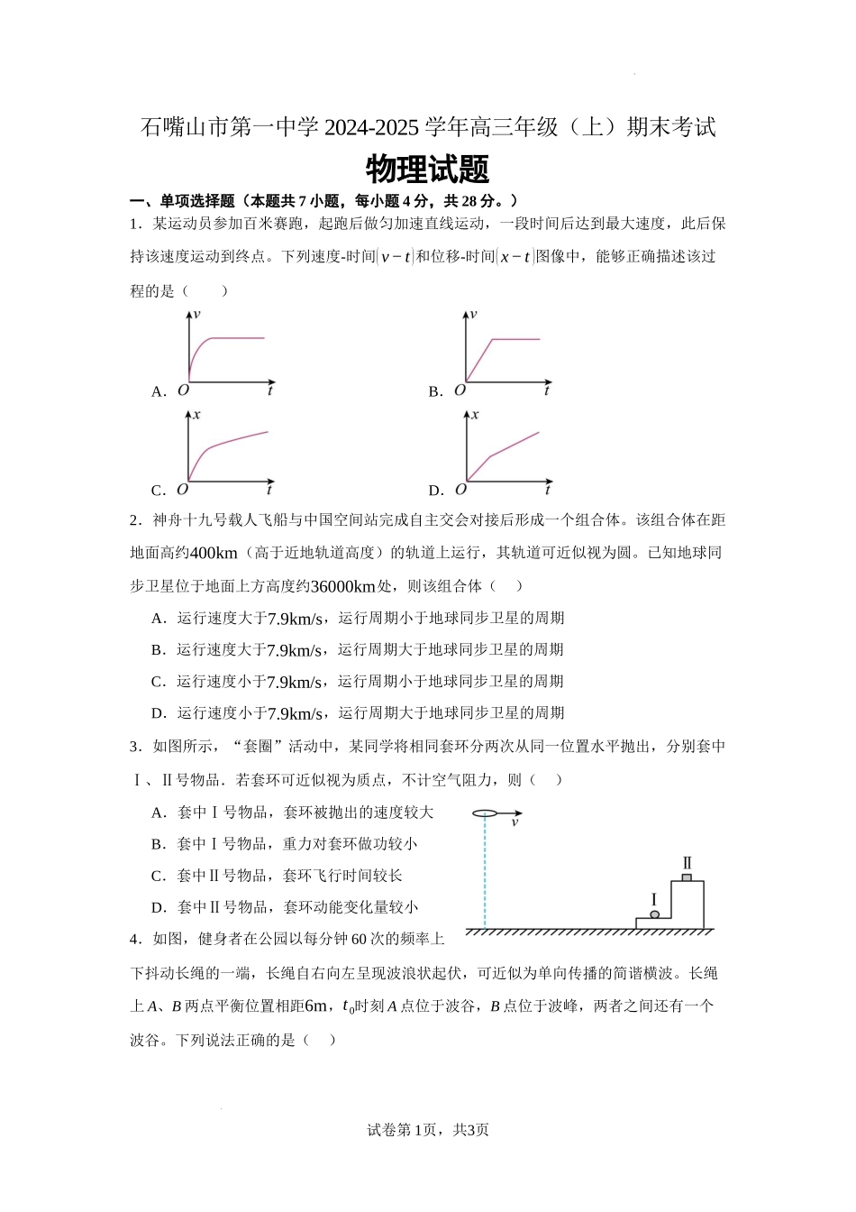 宁夏石嘴山市第一中学2024-2025学年高三上学期1月期末物理含答案.docx_第1页