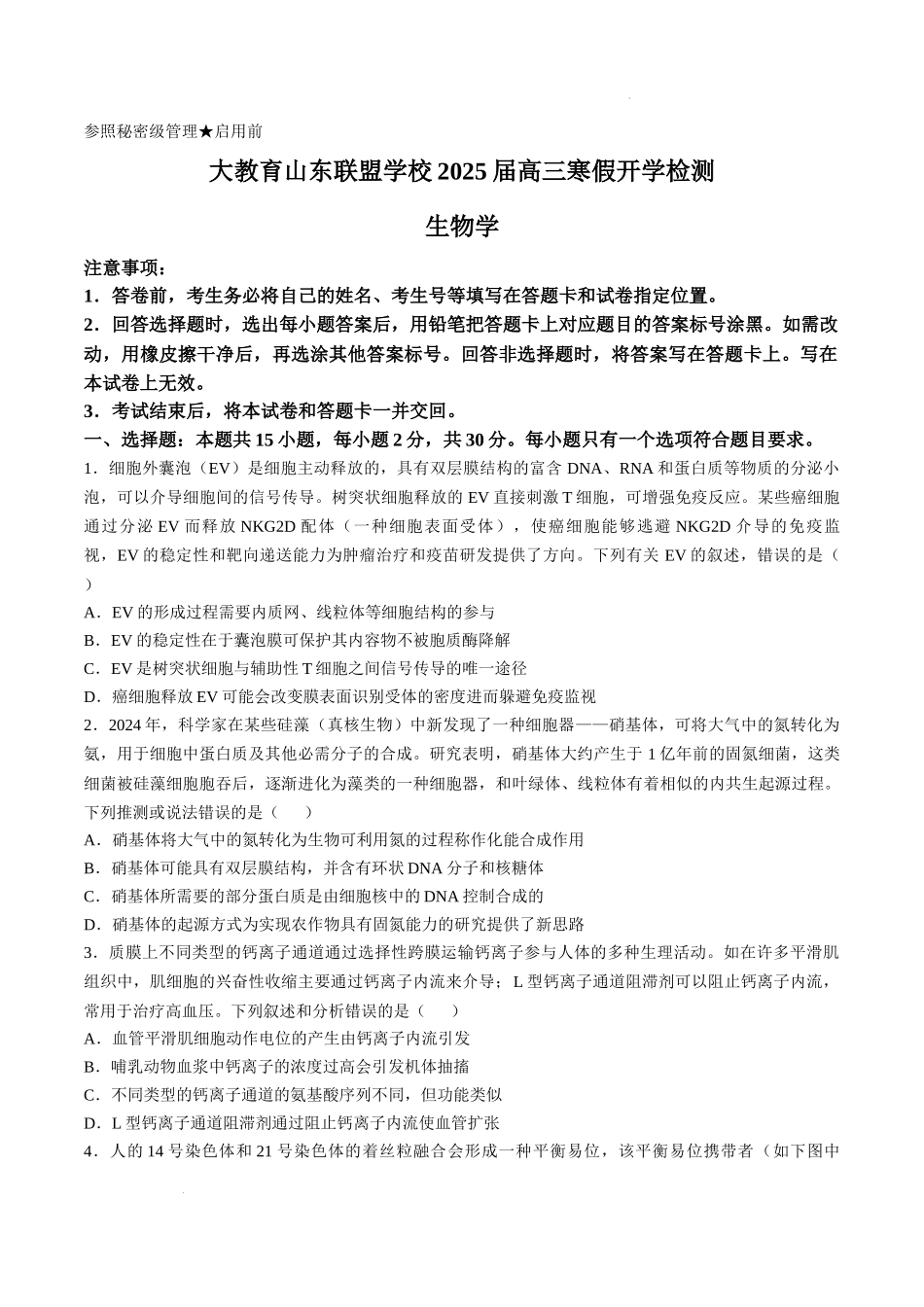山东省大教育联盟2024-2025学年高三下学期开学考试生物.docx_第1页