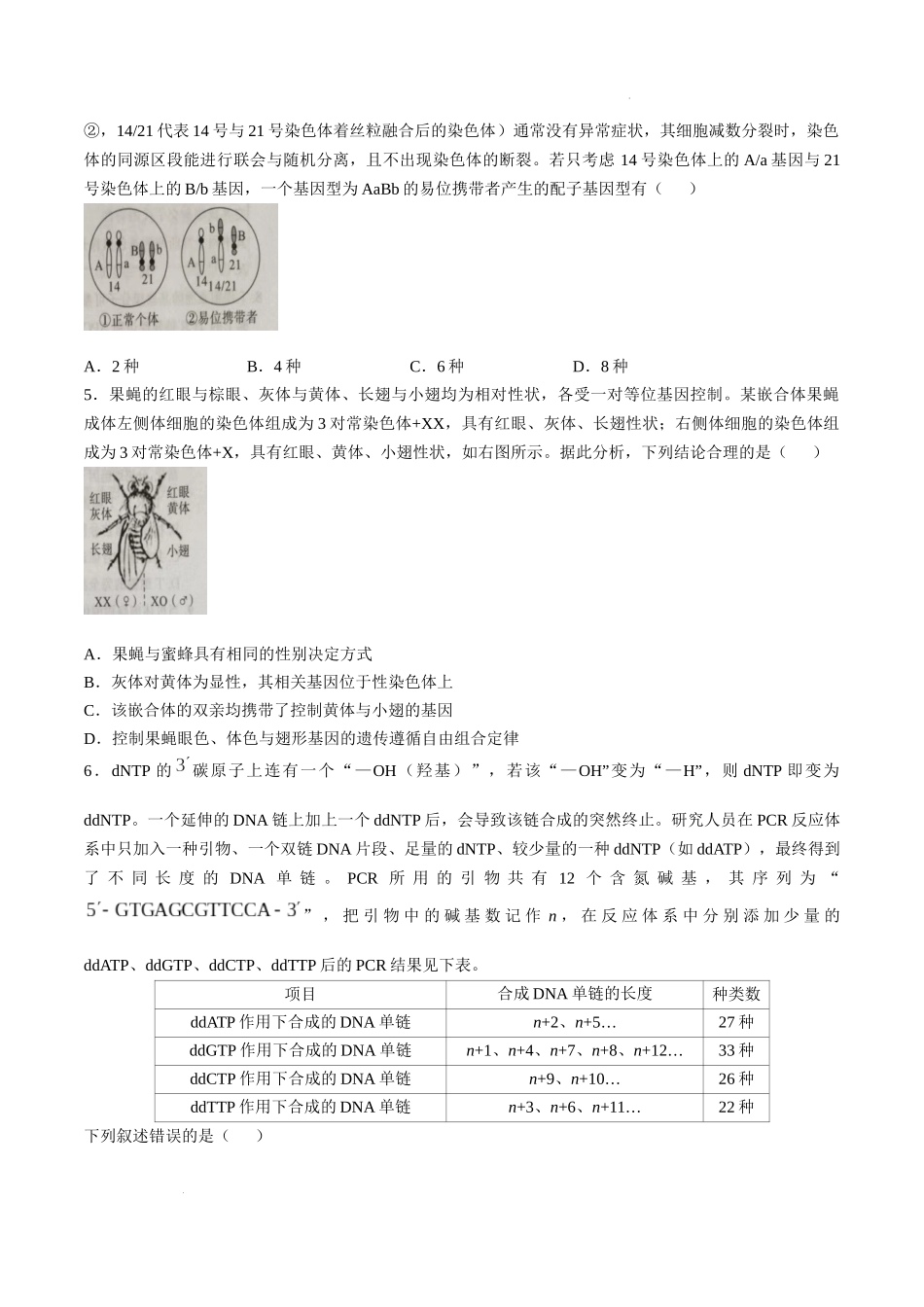 山东省大教育联盟2024-2025学年高三下学期开学考试生物.docx_第2页