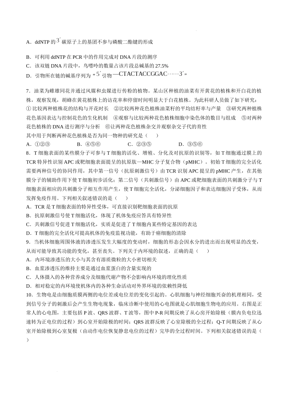 山东省大教育联盟2024-2025学年高三下学期开学考试生物.docx_第3页