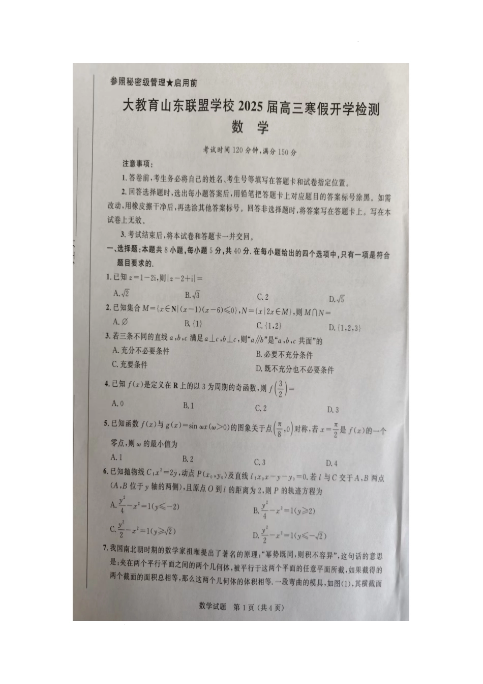 山东省大教育联盟2024-2025学年高三下学期开学考试数学.docx_第1页