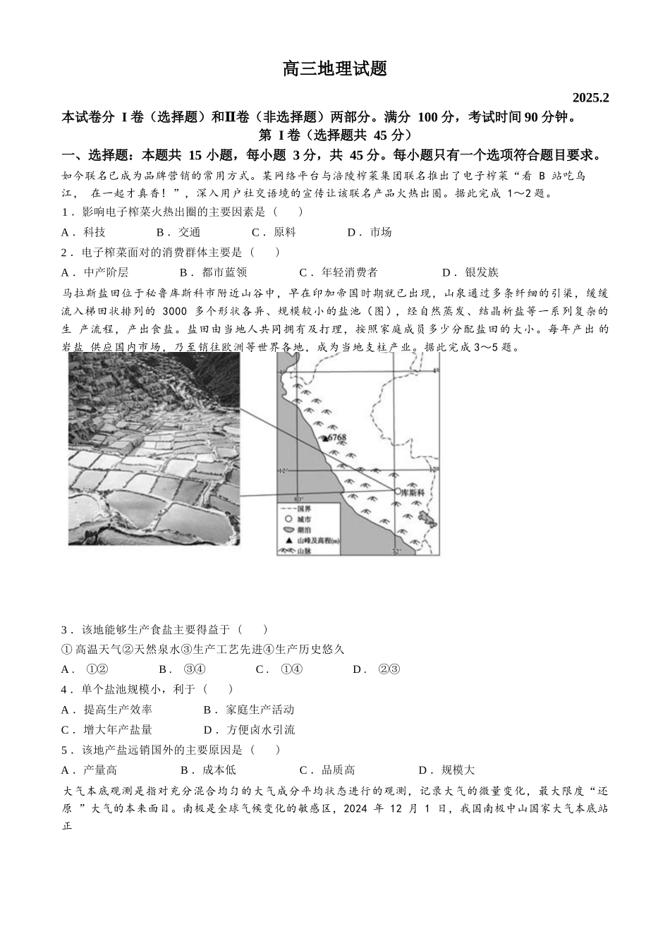 山东省德州市2024-2025学年高三下学期2月开学考试地理试题（ 含答案）.docx_第1页