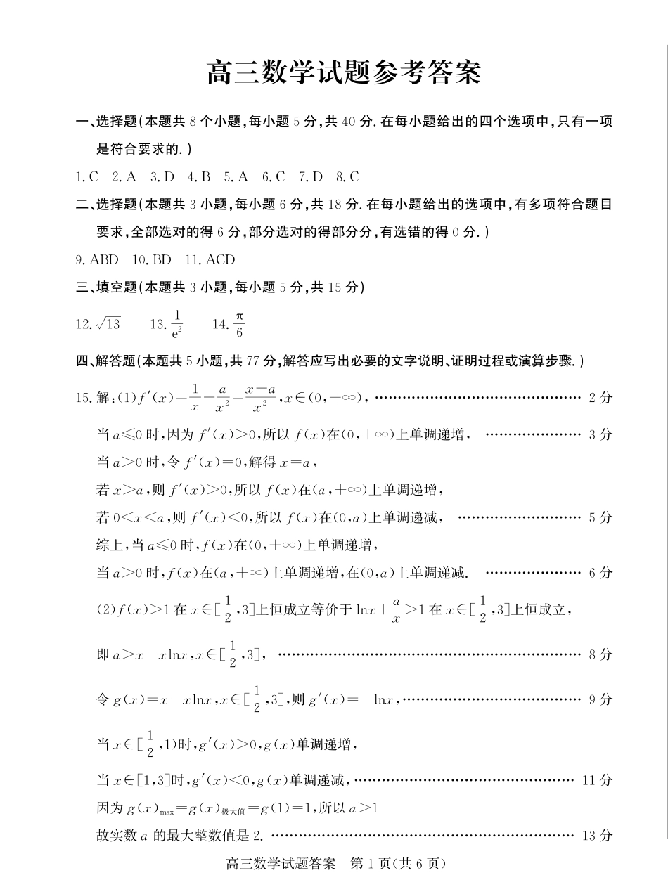 山东省德州市2024-2025学年高三下学期开学考试数学答案.pdf_第1页