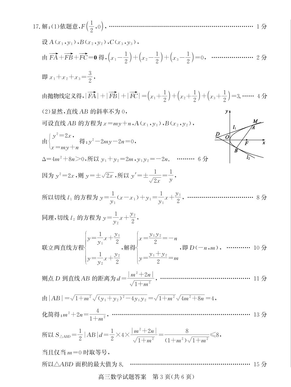 山东省德州市2024-2025学年高三下学期开学考试数学答案.pdf_第3页